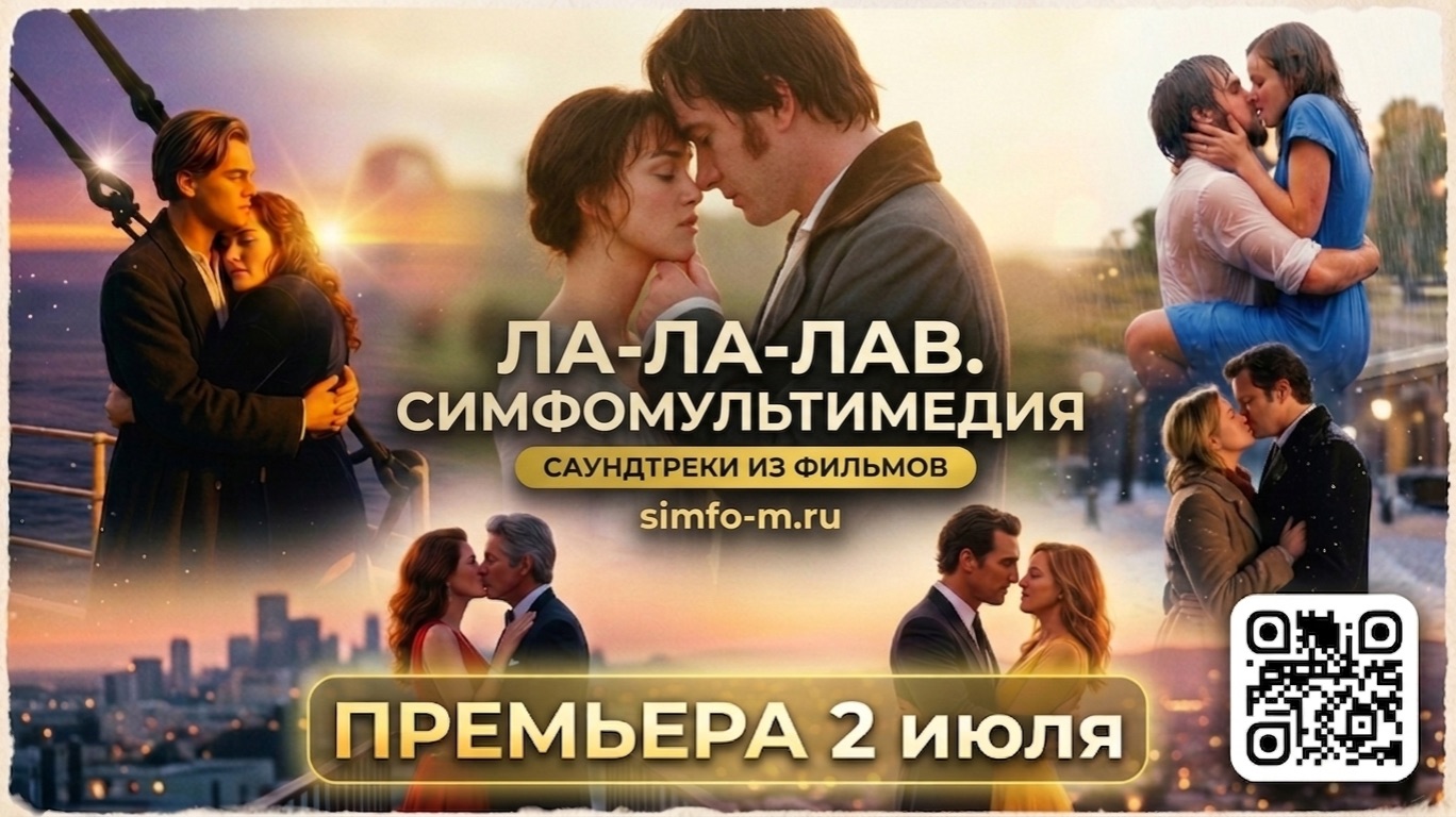 «Ла-Ла-Лав. СимфоМультимедия» от NELLA MUSICA ORCHESTRA и СимфоМультимедия