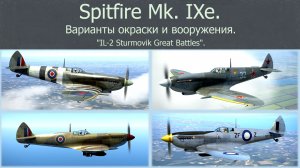 Spitfire Mk. IXe.  Истребитель (Великобритания).  Окраска.  Сим.  «IL-2 Sturmovik Great Battles».