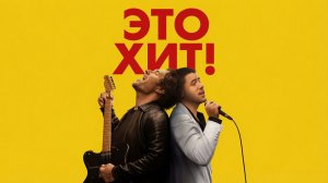 Это хит!/Power Ballad/2026/Дублированный трейлер