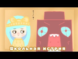 ¦¦школьная история¦¦ неонка лими¦¦