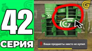 ПЕРЕПРОДАЖА УМЕРЛА.. 😭 Путь Бомжа на ГРАНД МОБАЙЛ #42 Никто НЕ ПОКУПАЕТ! 💔 в GRAND MOBILE