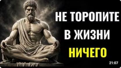 Ничего не торопите в жизни: 7 стоических уроков, которые меняют всё | СТОИЦИЗМ