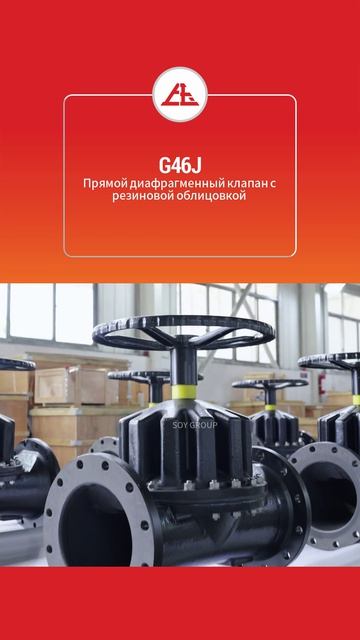 G46J Прямой диафрагменный клапан с резиновой облицовкой-SOY