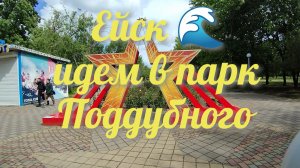 Ейск  идем в парк Поддубного
