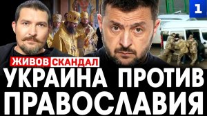 Украина против православия