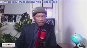 Джамарл Томас - Усиленный шаг Ирана заставил Трампа Нетаньяху отступить
