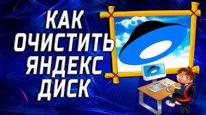 Как очистить яндекс диск на компьютере