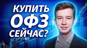 Как заработать на снижении ставки? ОФЗ, облигации и кредитные рейтинги | Иван Таскин