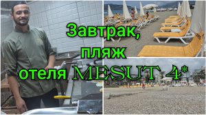 АЛАНЬЯ!🌴ЗАВТРАК,ПЛЯЖ ОТЕЛЯ MESUT HOTEL 4*💫