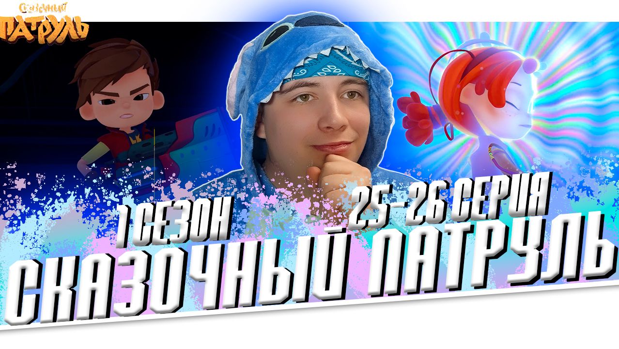 ФИНАЛ?!... СКАЗОЧНЫЙ ПАТРУЛЬ 1 сезон 25-26 СЕРИЯ | Реакция на Мульт смотреть онлайн