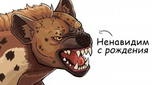 Ты – Гиена (И ЭТО ВСЯ ТВОЯ ЖИЗНЬ)