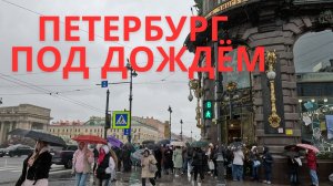Дождливый Петербург