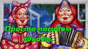 Просто посидим вдвоём.