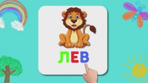 Учимся читать по слогам для детей 5-6 лет/Развивающие мультики для малышей/Учим слова с малышами