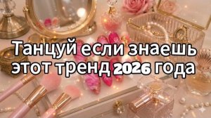 Танцуй если знаешь этот тренд 2026 года