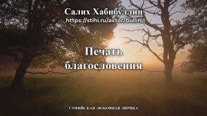 Печать благословения