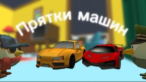 🚙Прятки МАШИН с Яриком В ЧГ!🚗