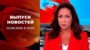 Выпуск новостей в 12:00 от 02.06.2026