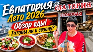 Евпатория. Набережная Горького. Реконструкция ‼️Еда Тория. Наш отзыв