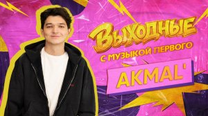 ВЫХОДНЫЕ С МУЗЫКОЙ ПЕРВОГО: AKMAL'