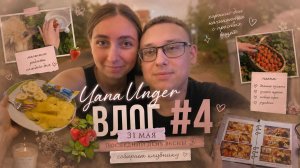 🌸 Влог #4 | Последний день весны, клубника с грядки и уютные моменты