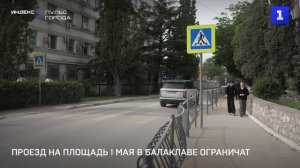Проезд на площадь 1 мая в Балаклаве ограничат
