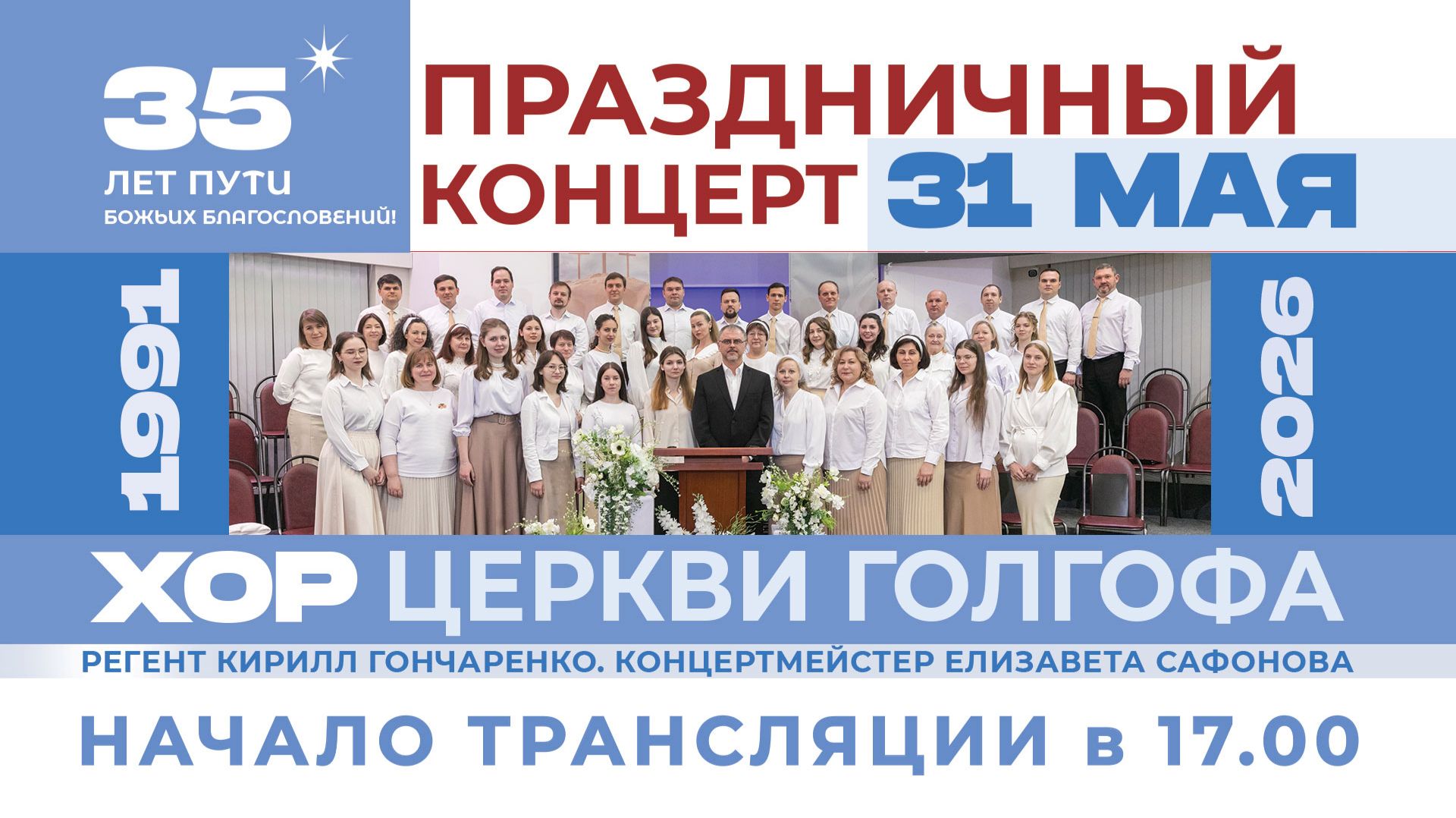 Концерт | Хор церкви Голгофа «35 лет пути Божьих благословений!» смотреть онлайн