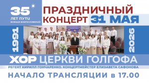 Концерт | Хор церкви Голгофа «35 лет пути Божьих благословений!»