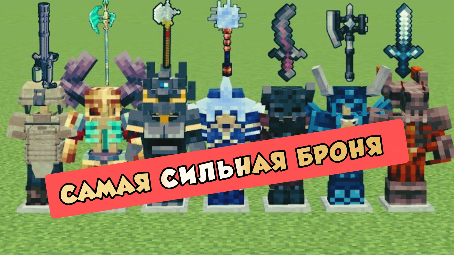 Какая броня самая сильная в майнкрафте? с модификациями