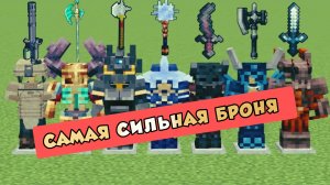Какая броня самая сильная в майнкрафте? с модификациями