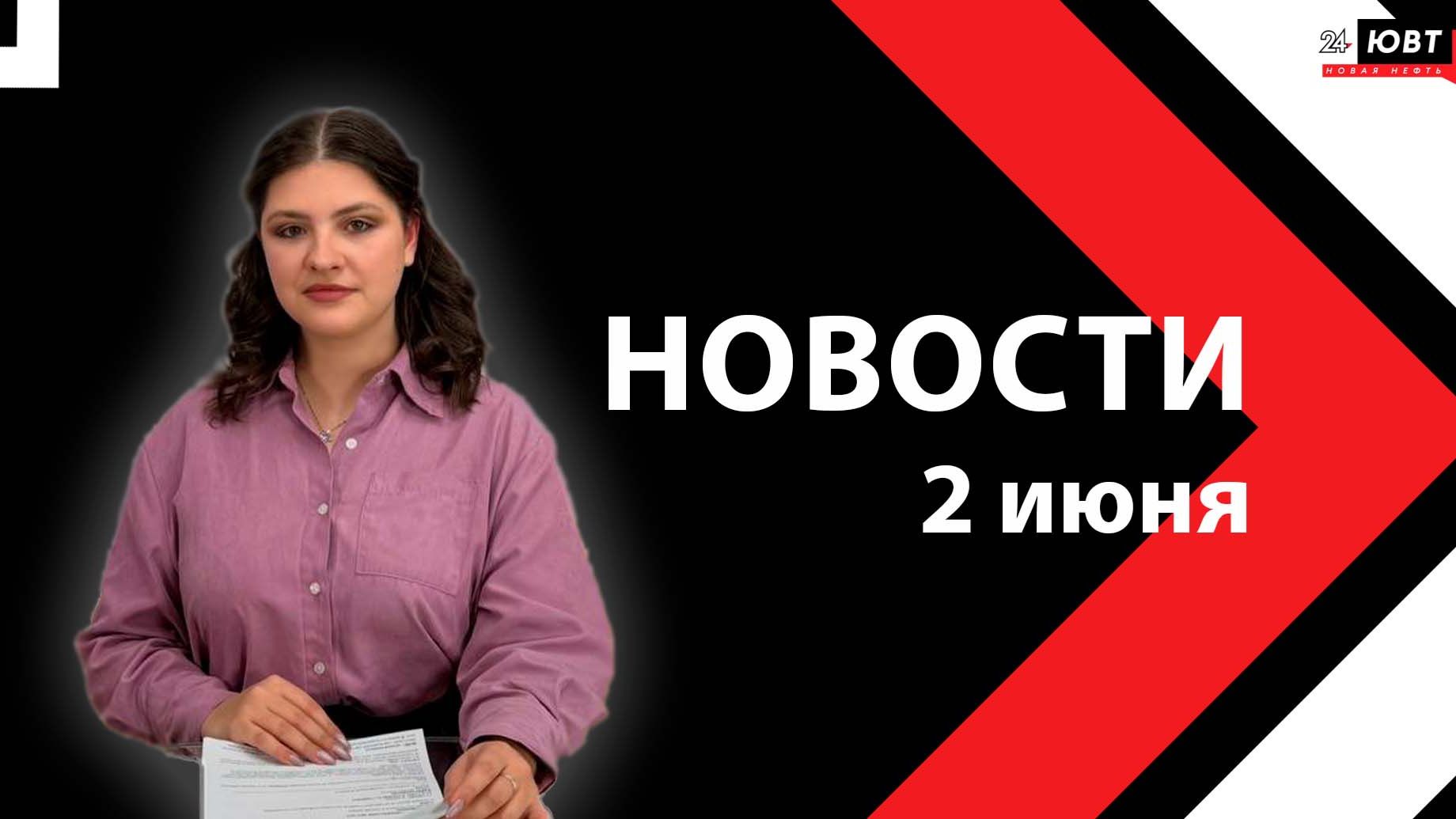 Новости ЮВТ-24 от 2 июня 2026 года