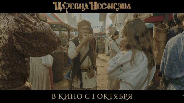 «Царевна Несмеяна» — трейлер фильма 2026 в 4K HDR!