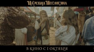 «Царевна Несмеяна» — трейлер фильма 2026 в 4K HDR!