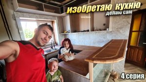 ДОМ 500 КВ.М: ИЗОБРЕТАЮ КУХНЮ ИЗ ЛДСП / Барная стойка и куча ящиков. Домашний улей, Серия 4