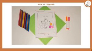 Кебао. Урок 20. Поделка.