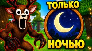 😱ВЫЖИВАЮ В ЛЕСУ, НО ВЫХОДИТЬ МОЖНО ТОЛЬКО НОЧЬЮ