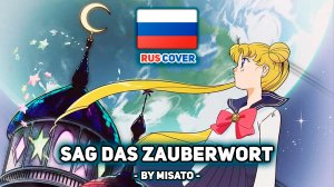 [Sailor Moon на русском] Sag das Zauberwort (поет Misato)