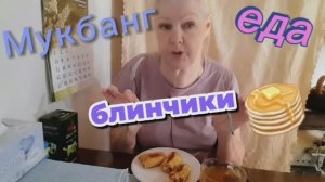 02. 06. 26. 🤯😤ТАК УНИЖАТЬ СВОЕГО МУЖА 😤🤯#mukbangtatyanaeats #блинчики с ветчиной и сыром 🥞☕😋