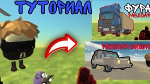 Туториал на рабочую машину! | Чикен Ган |