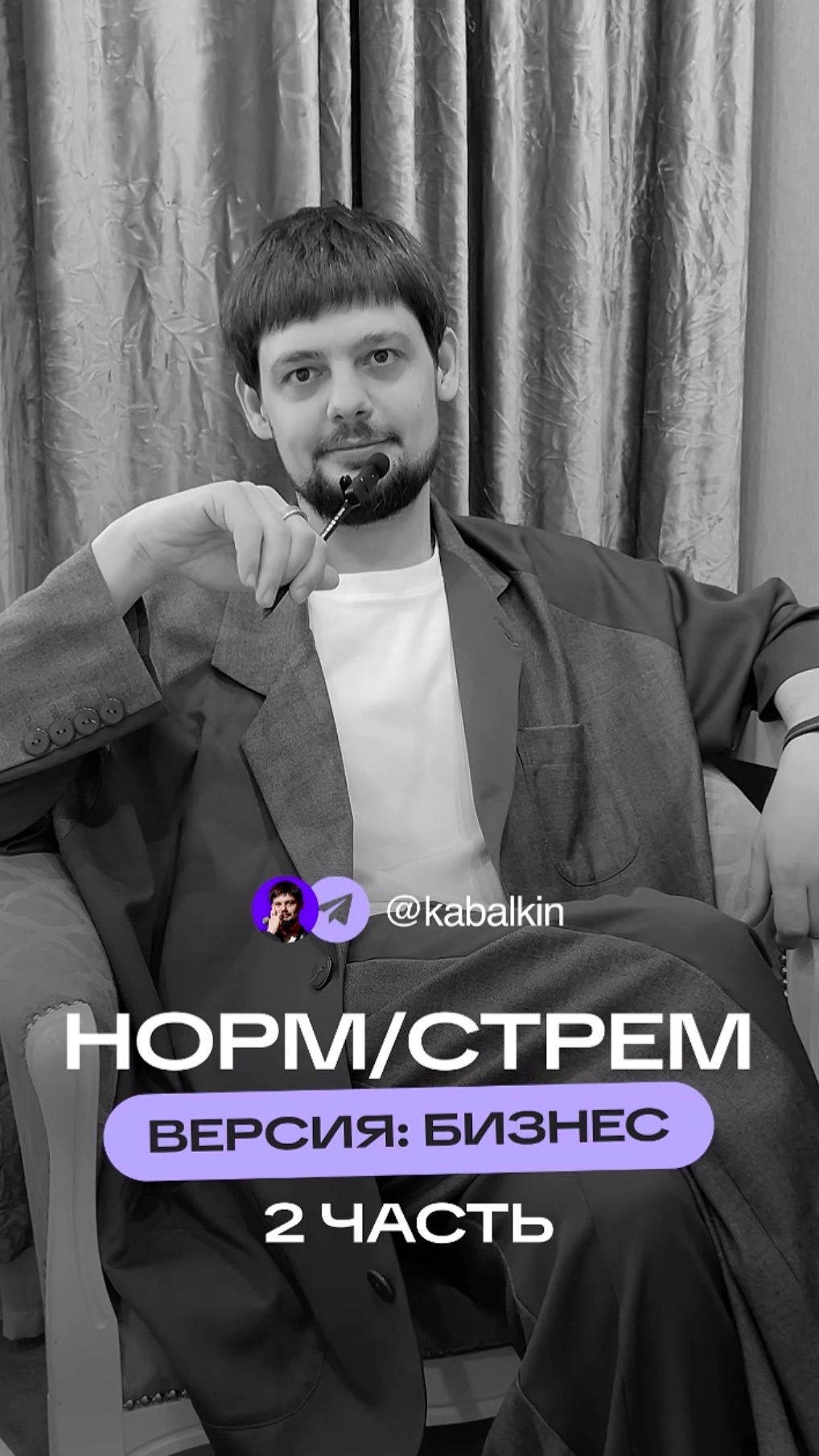 Норм и стрем по версии предпринимателя. Часть 2