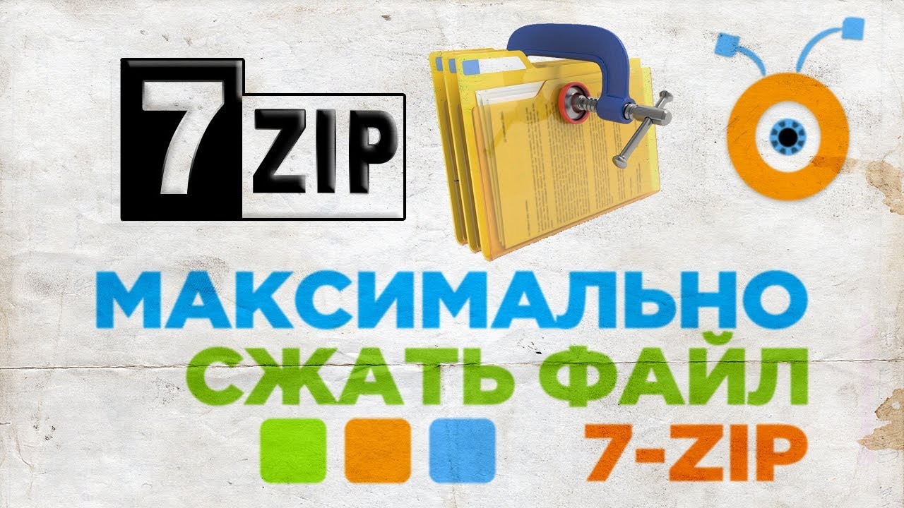 Как Максимально Сжать Файл в 7-zip | Как Сжать Файл с помощью 7-zip смотреть онлайн