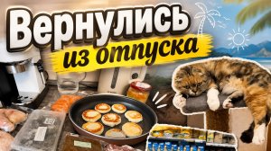 Вернулись из отпуска, как я готовлю сырники, покупки