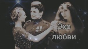 Пою Эхо любви Мэри Сказ