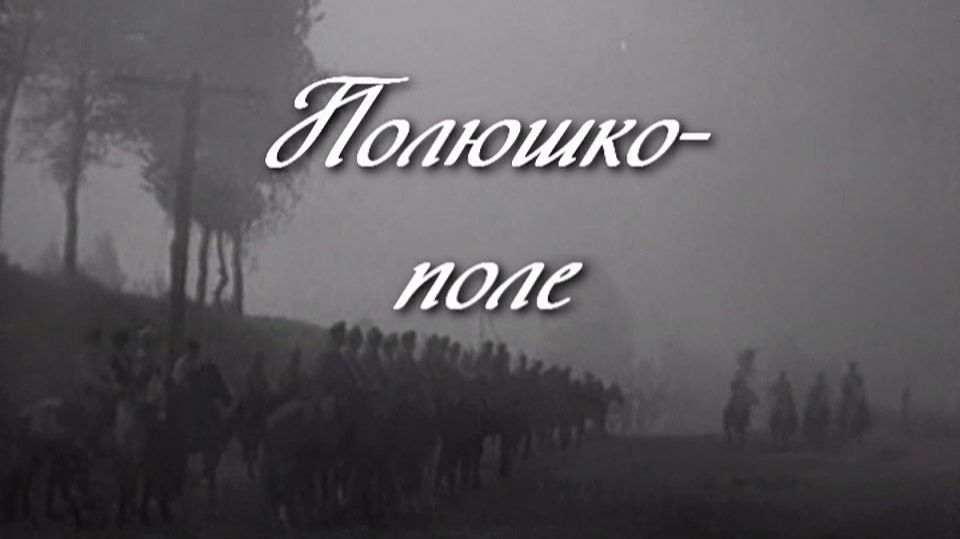 Полюшко-поле смотреть онлайн