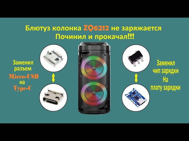 Ремонт блютуз колонки ZQ6212 не заряжается