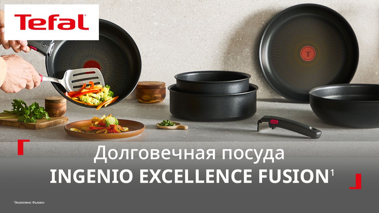 Линейка посуды Tefal Ingenio Excellence Fusion¹ | Пройдёт огонь, воду и железные вилки