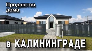 Продаются дома в Калининграде. Обзор. Цены.