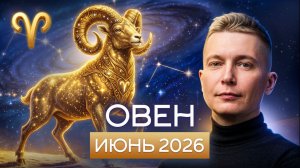Овен Июнь 2026: замедляемся! Душевный гороскоп Павел Чудинов