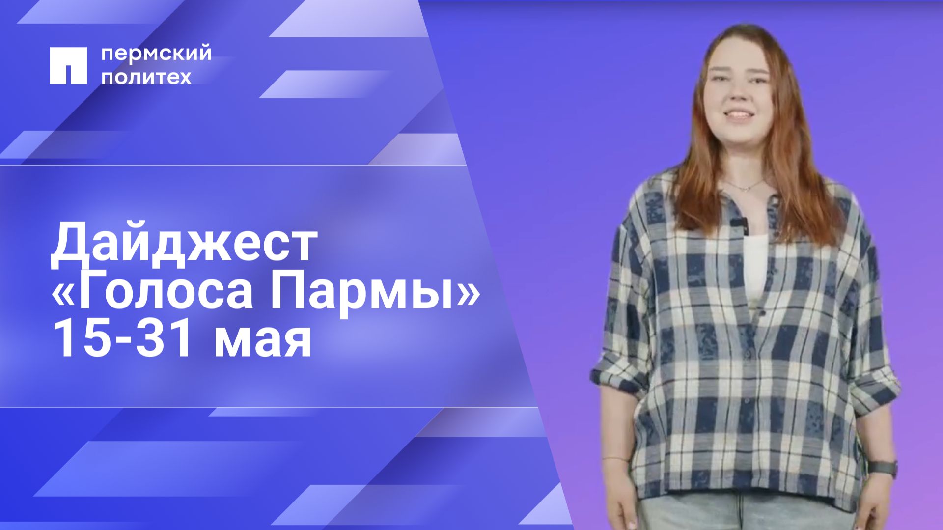 Дайджест «Голос Пармы» за 15-31 мая