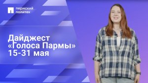 Дайджест «Голос Пармы» за 15-31 мая